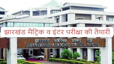 झारखंड अधिविध परिषद मैट्रिक परीक्षा
