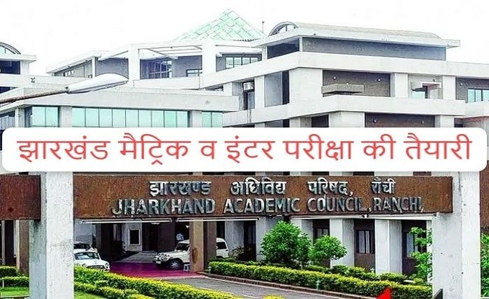 झारखंड अधिविध परिषद मैट्रिक परीक्षा